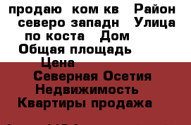 продаю 1ком кв › Район ­ северо западн › Улица ­ по коста › Дом ­ 275 › Общая площадь ­ 20 › Цена ­ 1 000 000 - Северная Осетия Недвижимость » Квартиры продажа   